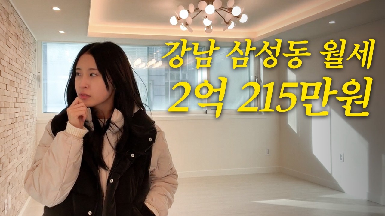 강남 삼성동 월세 2억에 215만원 집으로 이사왔습니다