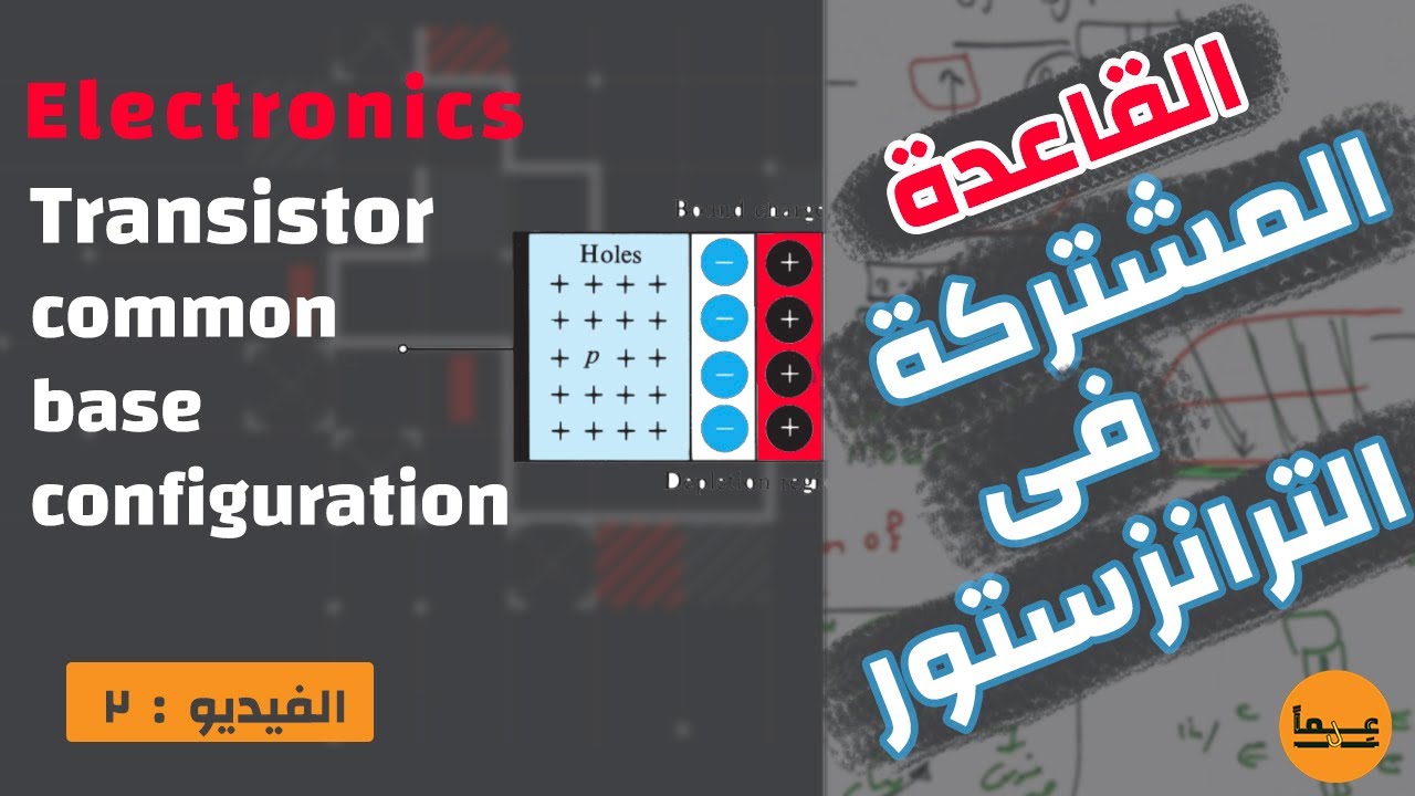 شرح القاعدة المشتركة فى الترانزستور - (2): Electronics - Common base configuration of transistors