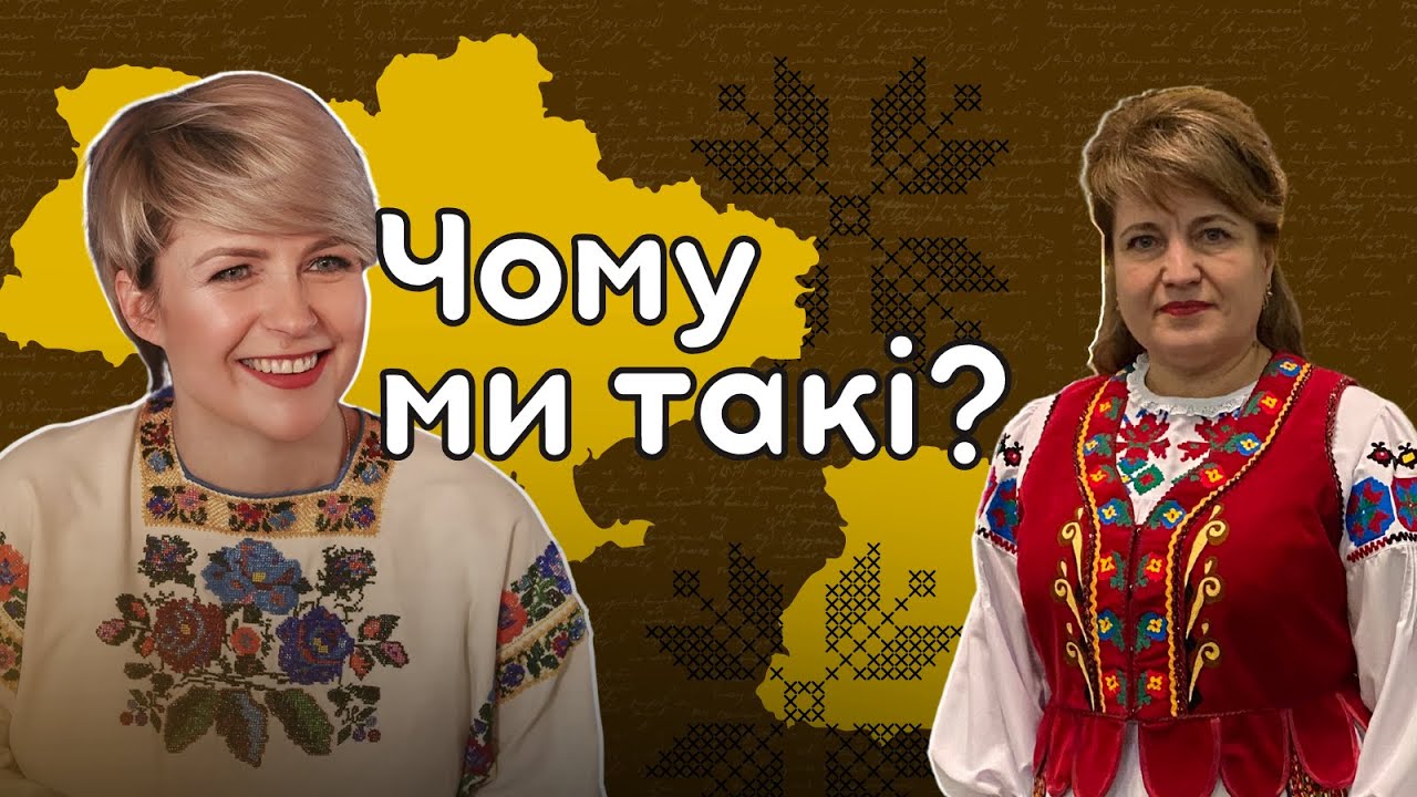 Лемки. Народ, вирваний з коренем | Чому ми такі? | Тетяна Пришляк та Лариса Шафран