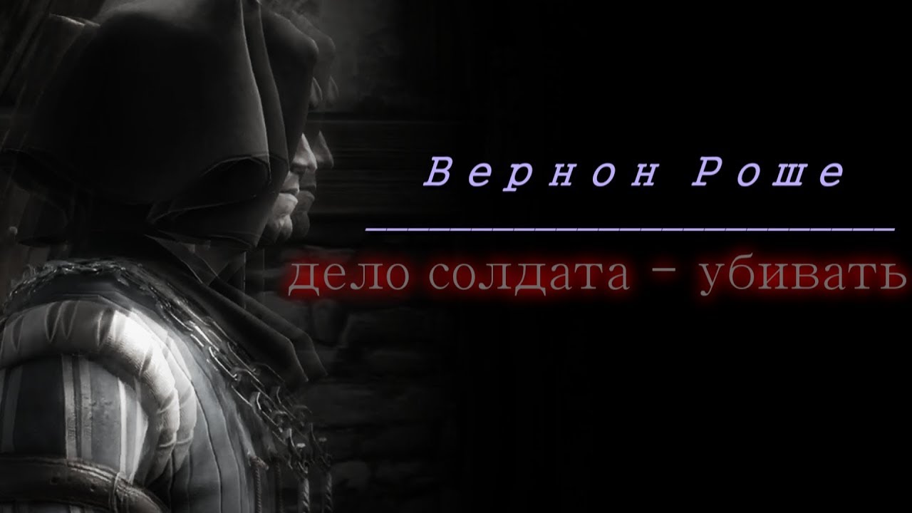 Вернон Роше | дело солдата - убивать