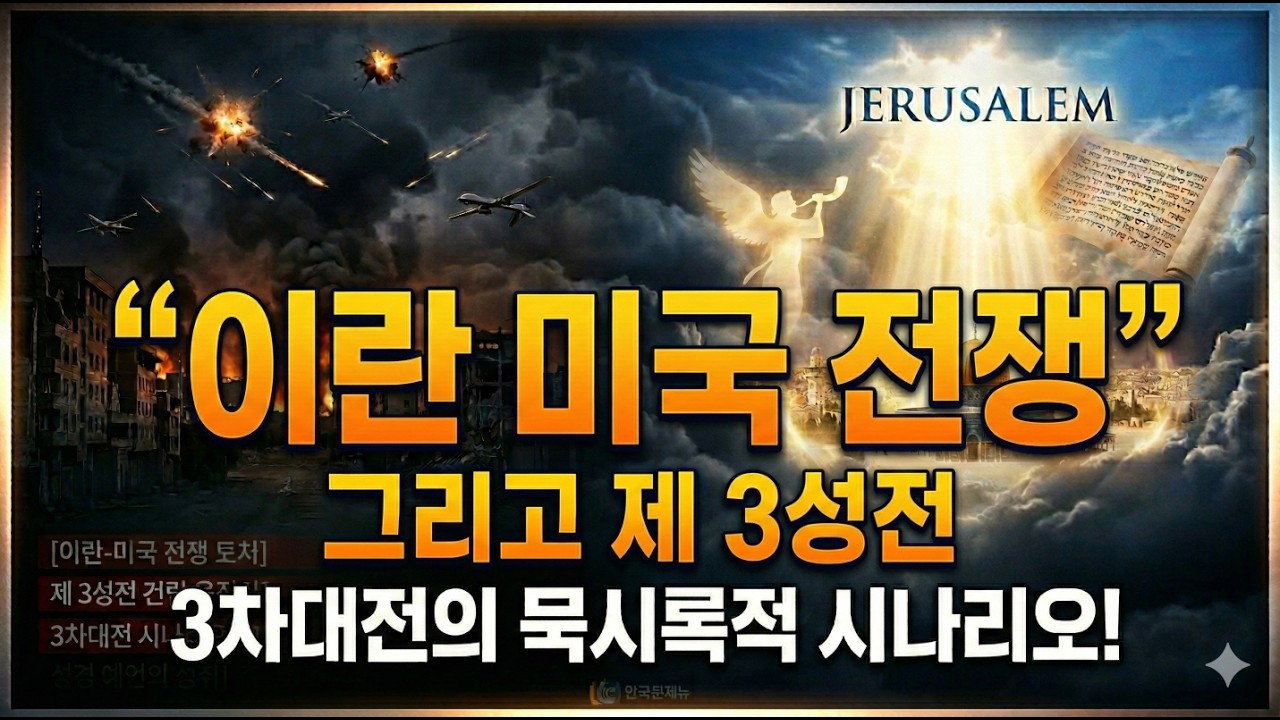 중동 전쟁,이것은 단순한 3차 대전이 아닙니다! (제3성전과 휴거의 카운트다운)