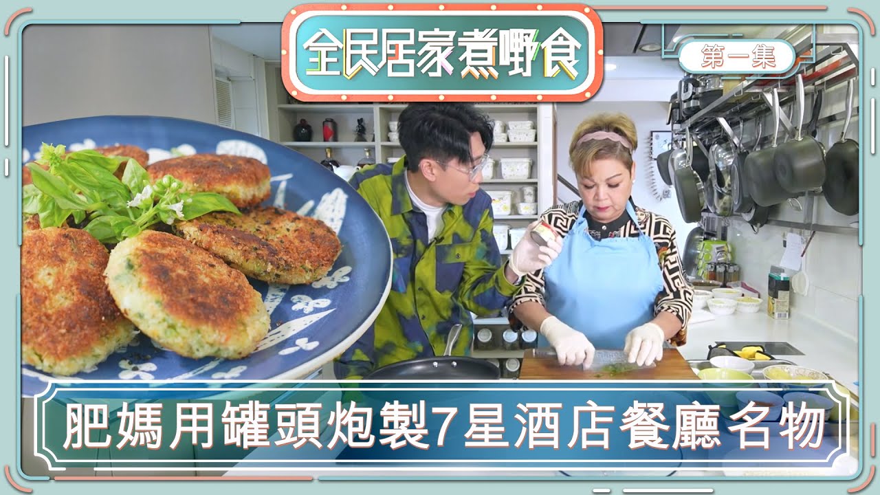 全民居家煮嘢食 | 肥媽用罐頭炮製7星級酒店餐廳名物 | 6號 | 吞拿魚薯蓉餅 | 食譜 | 烹飪 | 儲存食物