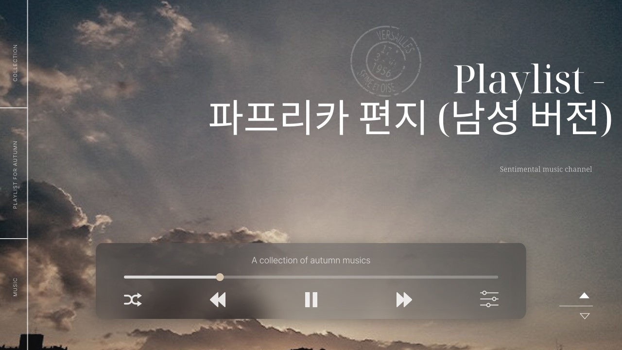 [Playlist] 파프리카 편지 (남성 버전)