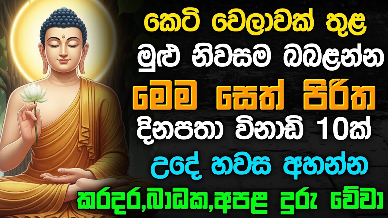 seth pirith (සෙත් පිරිත්) sinhala - ධනසම්පත් ලැබීමට සියලු දෝශයන් නසන සෙත් පිරිත් දේශනාව #pirith 