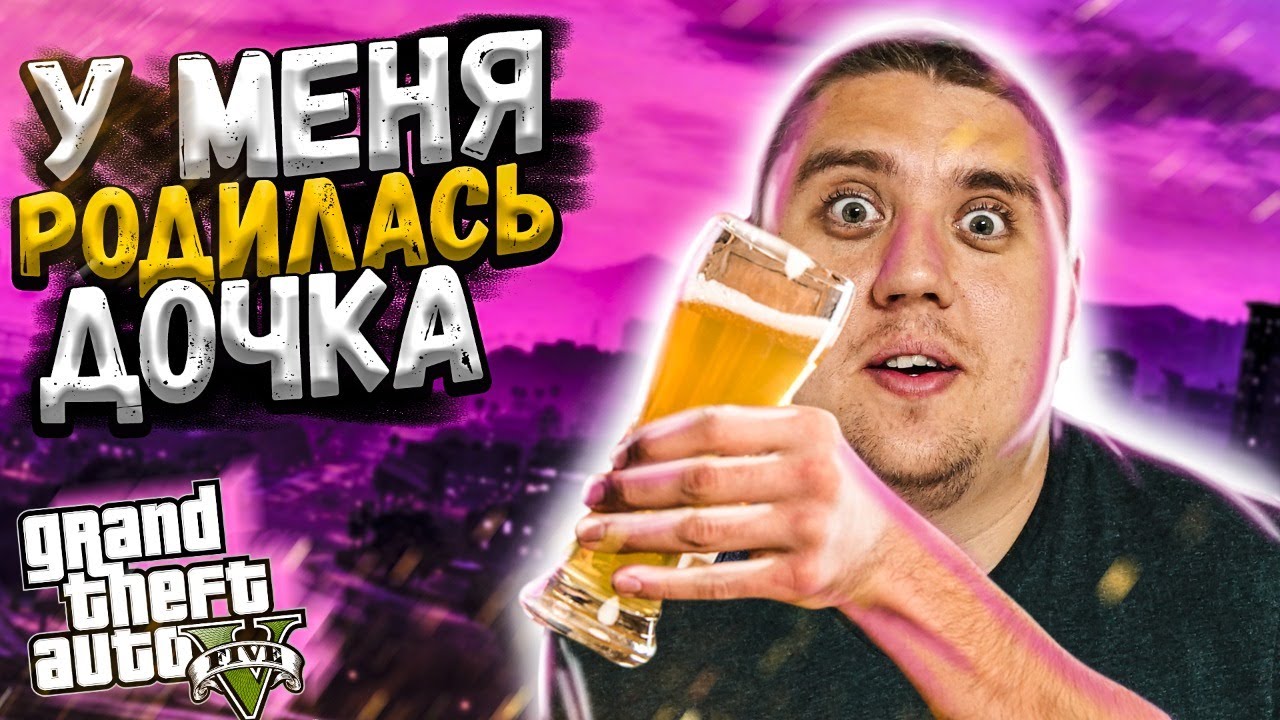 РОДИЛАСЬ ДОЧКА (БУХАЕМ!) - GTA5 GRAND ROLE PLAY