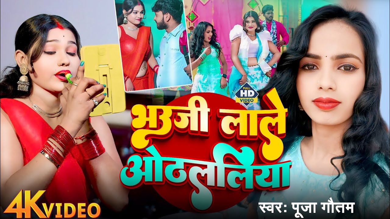 #Video || भउजी लाले ओडललिया || #puja Gautam ||  Bhauji lali Othlaliya  || #Bhojpuri song ||