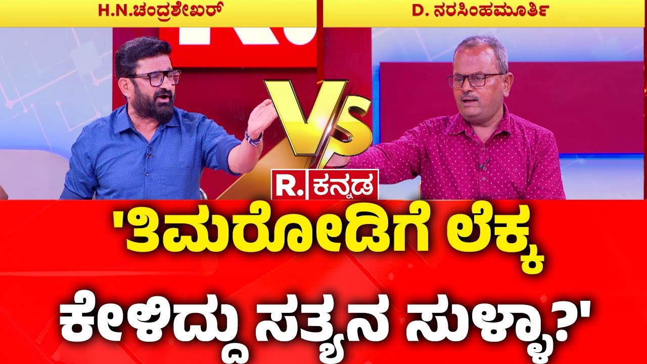 Dharmasthala Case : 'ತಿಮರೋಡಿಗೆ ಲೆಕ್ಕ ಕೇಳಿದ್ದು ಸತ್ಯನ ಸುಳ್ಳಾ?' | Mahabharat Debate
