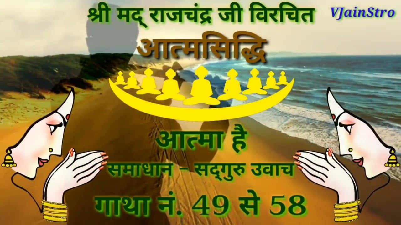 AatmaSiddhi Hindi Gatha आत्मसिद्धि हिंदी पद्धानुवाद Shrimad Rajchandra श्रीमद् राजचंद्र विरचित