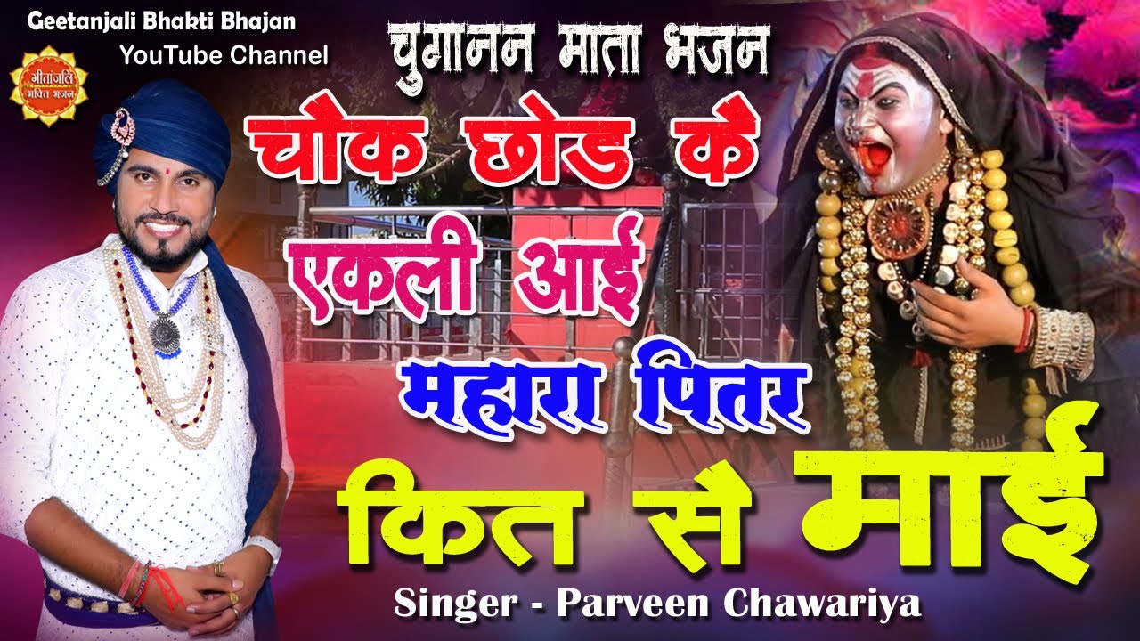 Choganan Mata Ke Bhajan/Chowk Chhod Ke Ekli Aayi/Parveen Chawariya Bhajan/Chorahe Wali Mata Bhajan