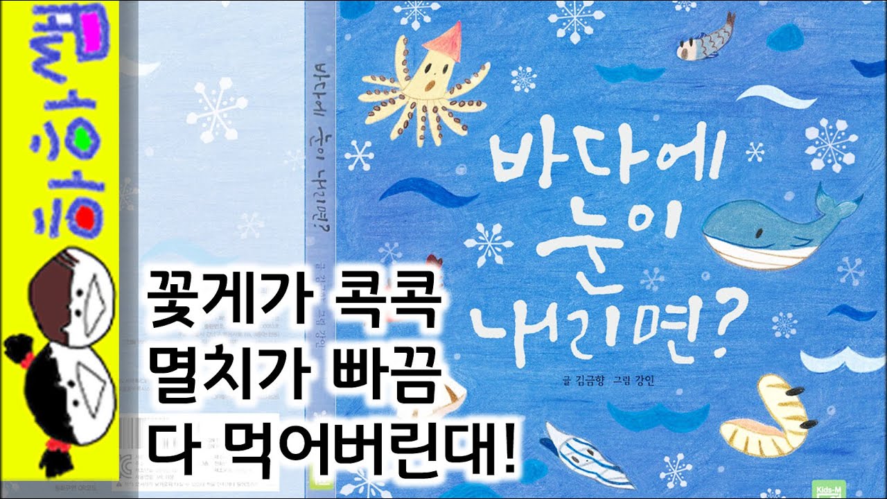 하하쌤/바다에 눈이 내리면?/창작,상상,리듬,말놀이,의성어,의태어,동물/동화,그림책,읽어,선생님,잠자리,모음,구연,영아,유아,korean,hangul,kids,story