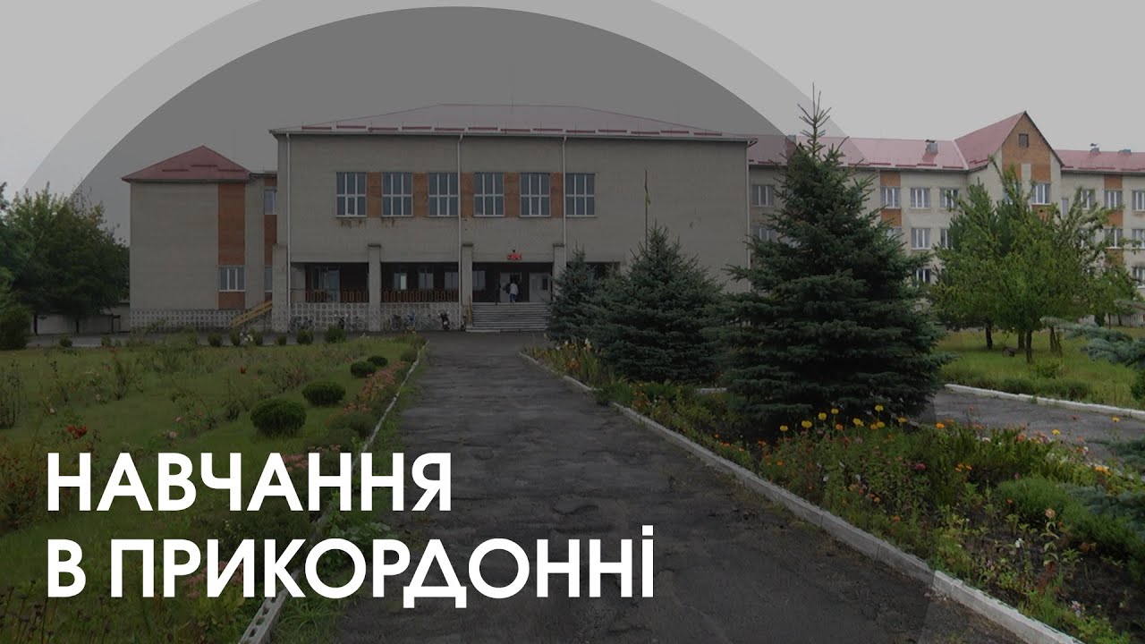 Як вчаться школярі за лічені кілометри від кордону з Білоруссю