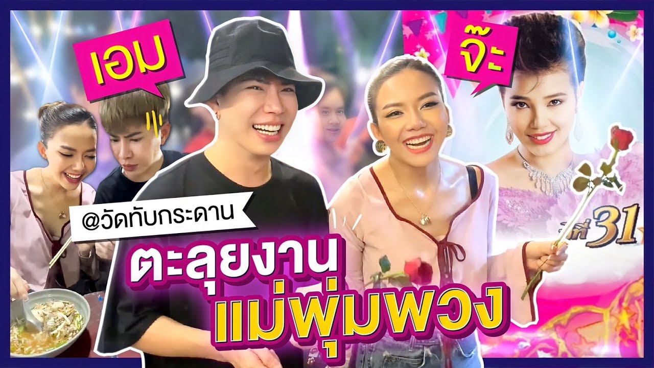 จ๊ะเอมตะลุยงานแม่ผึ้ง พุ่มพวง รำลึก 31 ปีราชินีลูกทุ่ง!