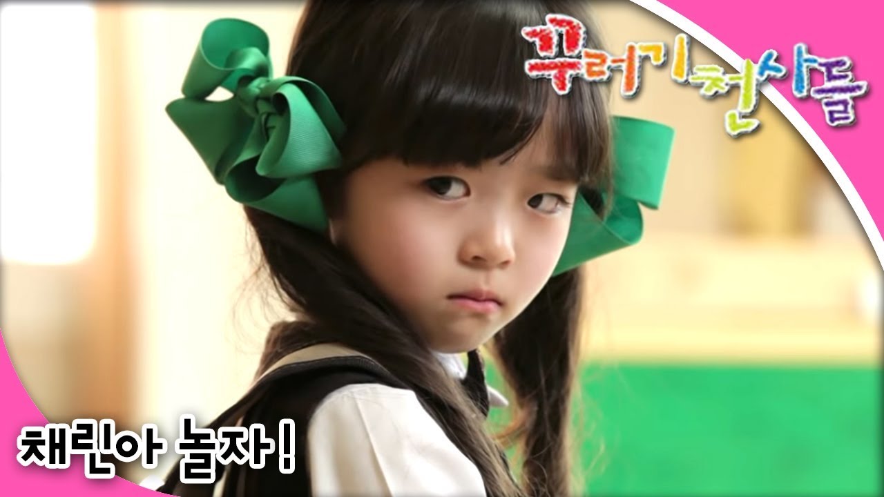 꾸러기 천사들 - 제7화 채린아 놀자!