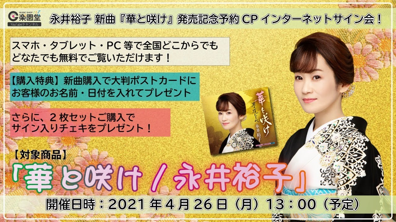 永井裕子 5/19発売 新曲『華と咲け』発売記念予約キャンペーン インターネットサイン会＠楽園堂