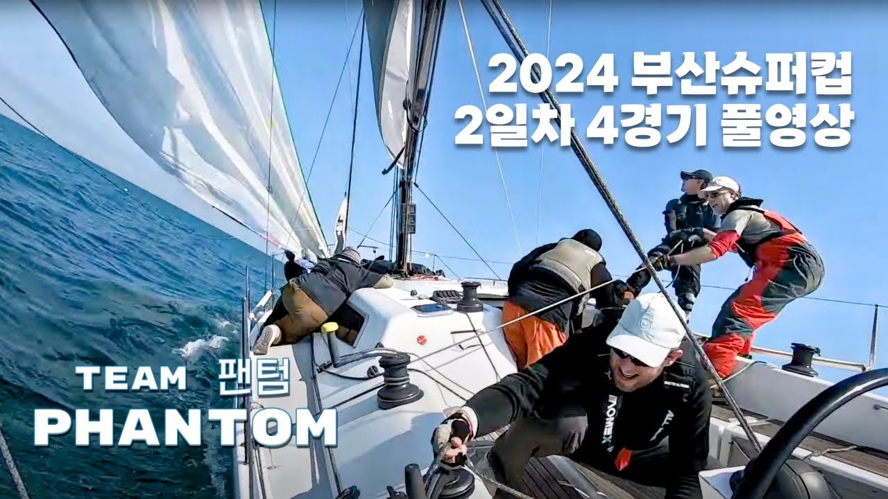 PHANTOM(Dehler 38) 2024 Busan super cup 부산 슈퍼컵 요트대회 ORC 2 4경기 1등