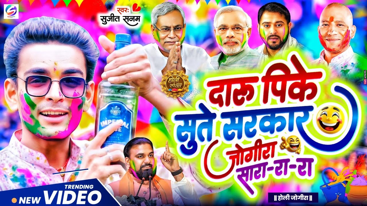 #2026 का वायरल #जोगीरा सारा रा रा #holi song 2026 #होली गीत 2026 #jogira sara ra ra|holi ka gana