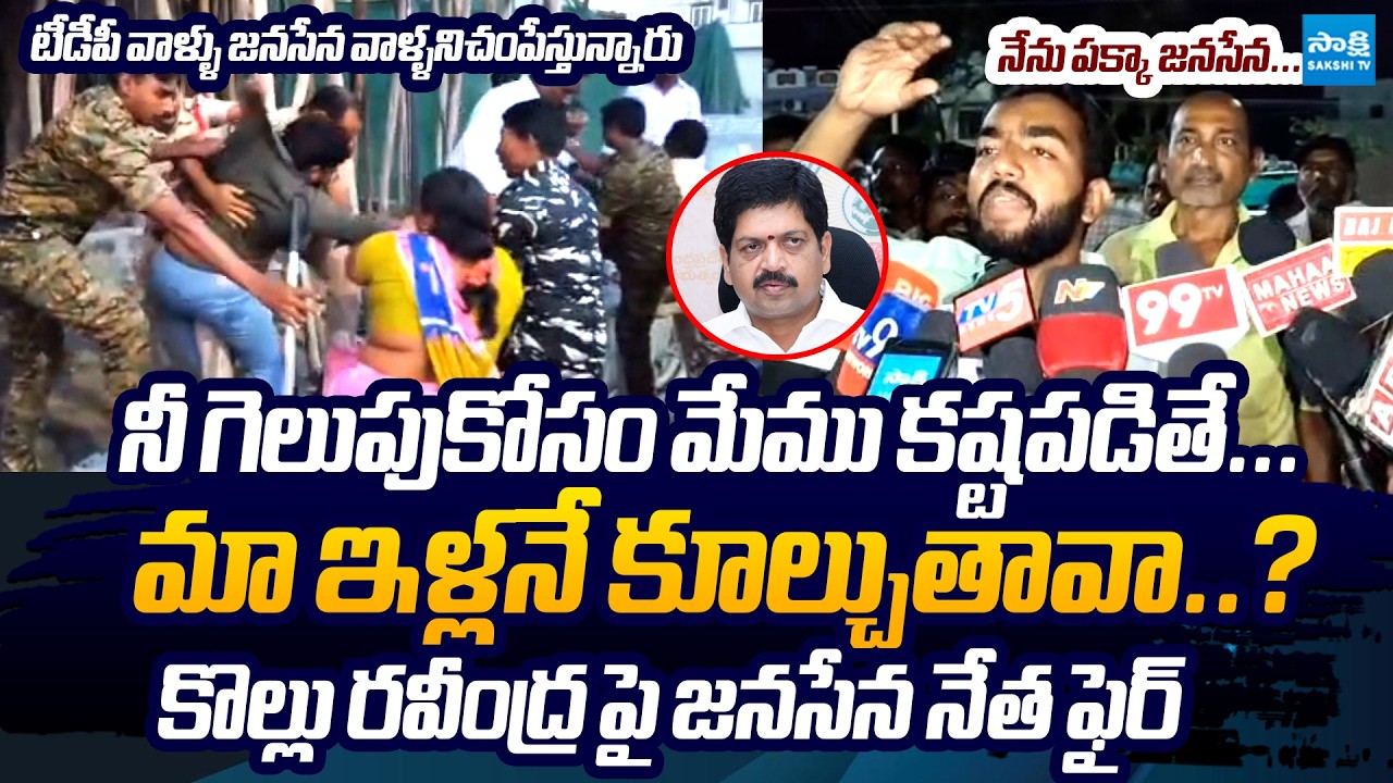 Kollu Ravindra Followers Demolish Janasena Leader House | Janasena Vs TDP | Pawan Kalyan