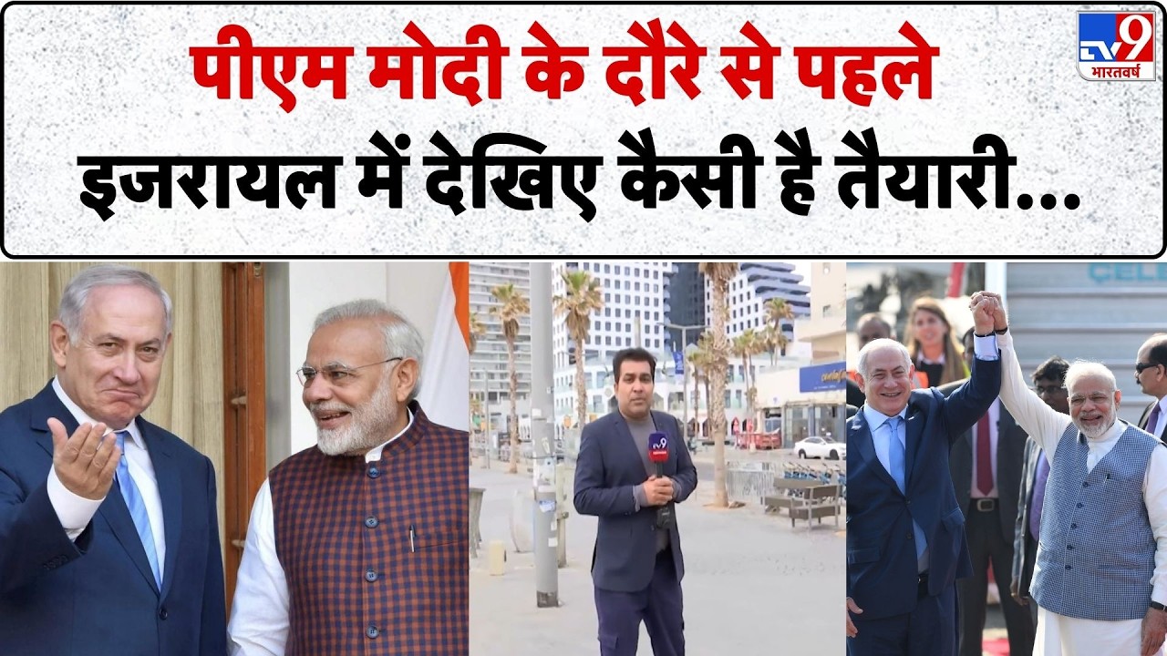 PM Modi Visit to Israel: पीएम मोदी के दौरे से पहले इजरायल में कैसी हैं तैयारी | Netanyahu |  Iran