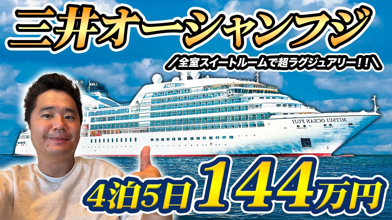 【日系最新最高級】三井オーシャンフジ🛳️世界周遊90日クルーズ乗船記【全室スイート】