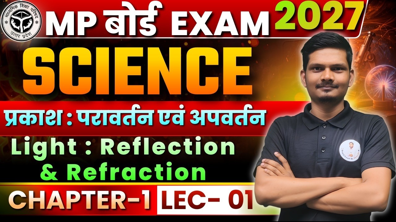MP Board Class 10th SCIENCE प्रकाश : परावर्तन पवं अपवर्तन | CHAPTER - 01 | Mission 2027 🔥