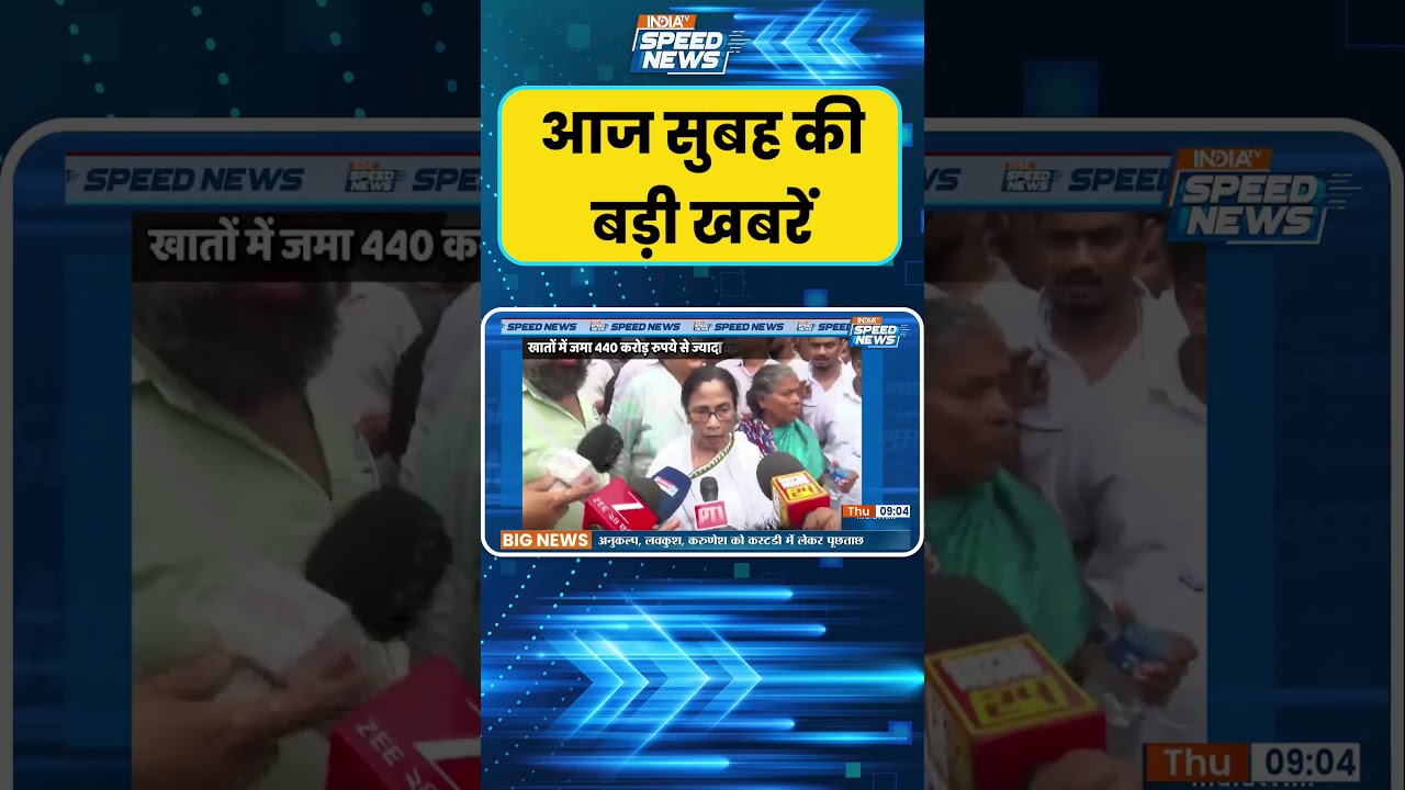 ED Action On TMC Account: ED का बड़ा एक्शन, TMC के तीन बैंक खाते सीज | India TV | Speed News