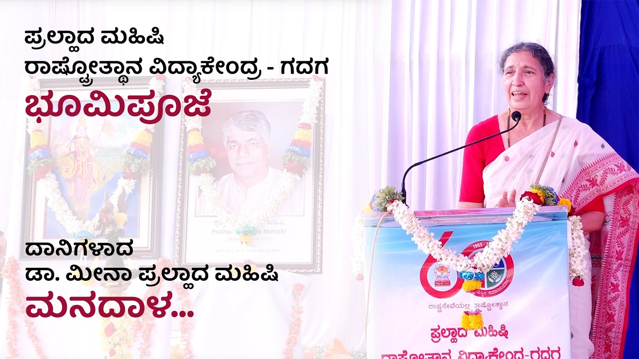 PMRVK - ಗದಗ ಭೂಮಿಪೂಜೆ ಹಾಗೂ ದಾನಿಗಳಾದ ಡಾ. ಮೀನಾ ಪ್ರಲ್ಹಾದ ಮಹಿಷಿ ಅವರ ಮನದಾಳ...