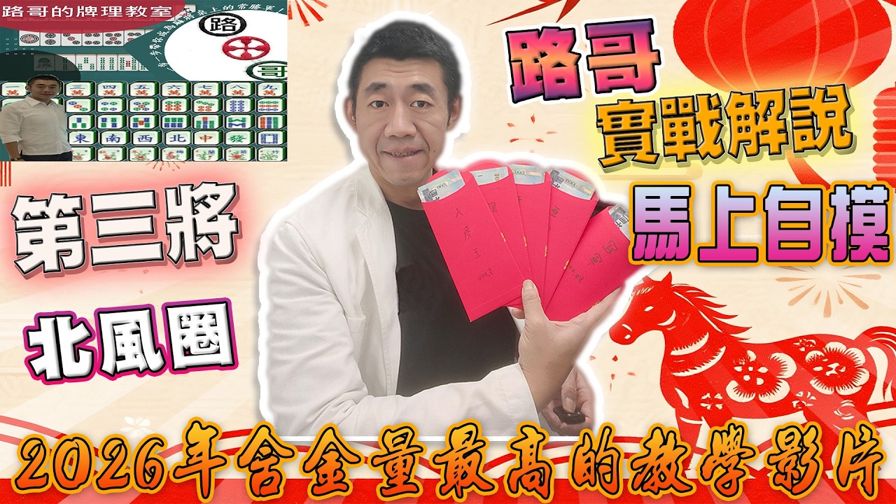 【路哥說麻將】大年初二回娘家記得要讓岳父岳母有收穫∣2026年含金量最高的實戰教學影片∣路哥實戰覆盤解析-第三將北風圈！！∣20260218