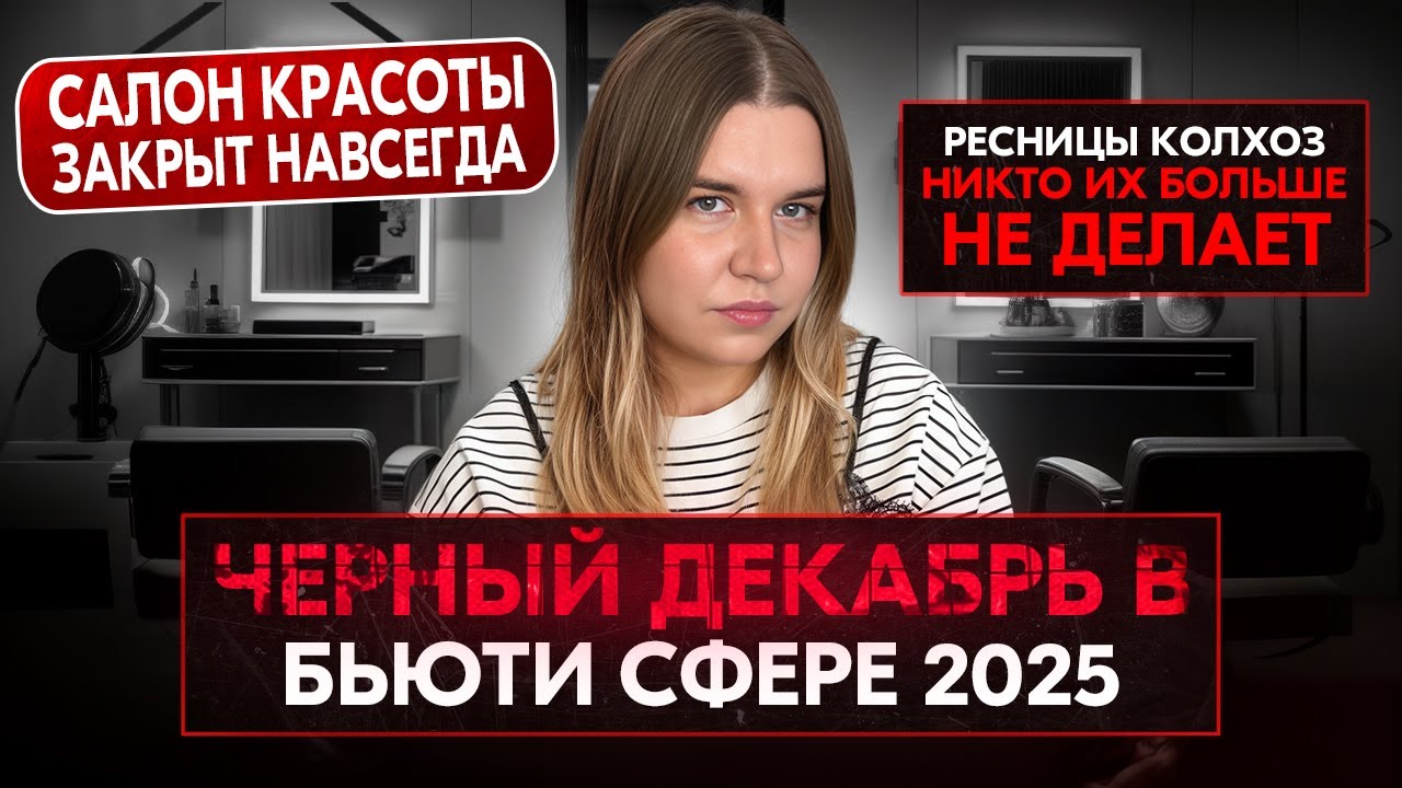 ХУДШИЙ ДЕКАБРЬ В БЬЮТИ СФЕРЕ 2025. НЕТ КЛИЕНТОВ. РЕСНИЦЫ - КОЛХОЗ