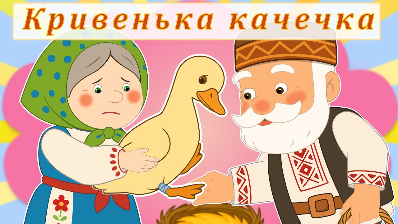 Кривенька качечка – Українська народна казка | Мультфільм для дітей