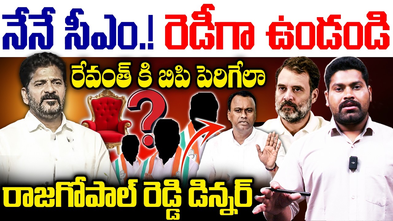 నేనే సీఎం రెడీగా ఉండండి..| Raj Gopal Reddy Sensational Comments About CM Post | RG TV TELUGU |