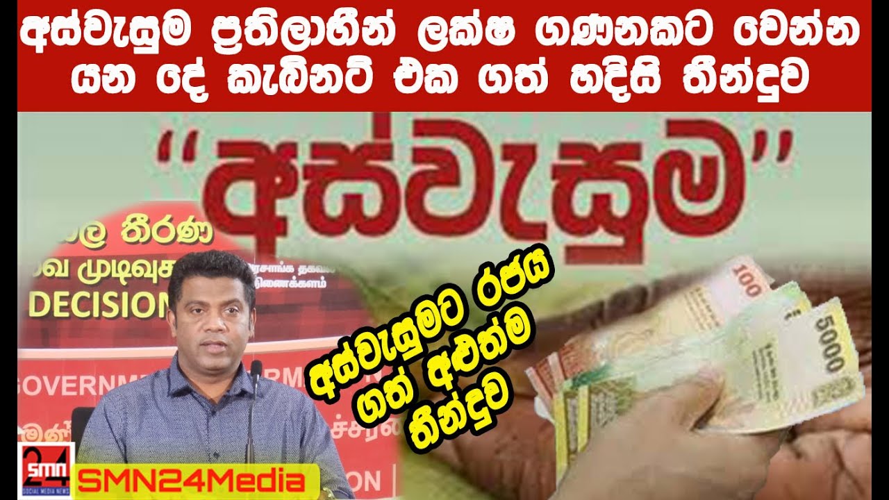 #අස්වැසුම තියන ලක්ෂ ගාණකට වෙන දේ කැබිනට්ටුව ගත් අළුත්ම තීරණය|#aswasuma|#smn24