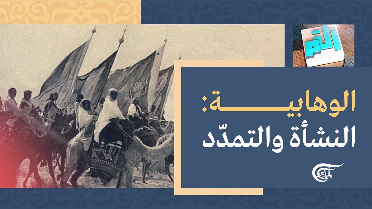 أ ل م | الوهابية: النشأة والتمدّد | 2021-12-17