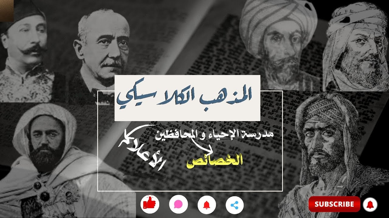 المذهب الكلاسيكي : مدرسة الإحياء|| الخصائص|| الأعلام ||شعبة آداب و فلسفة + آداب و لغات