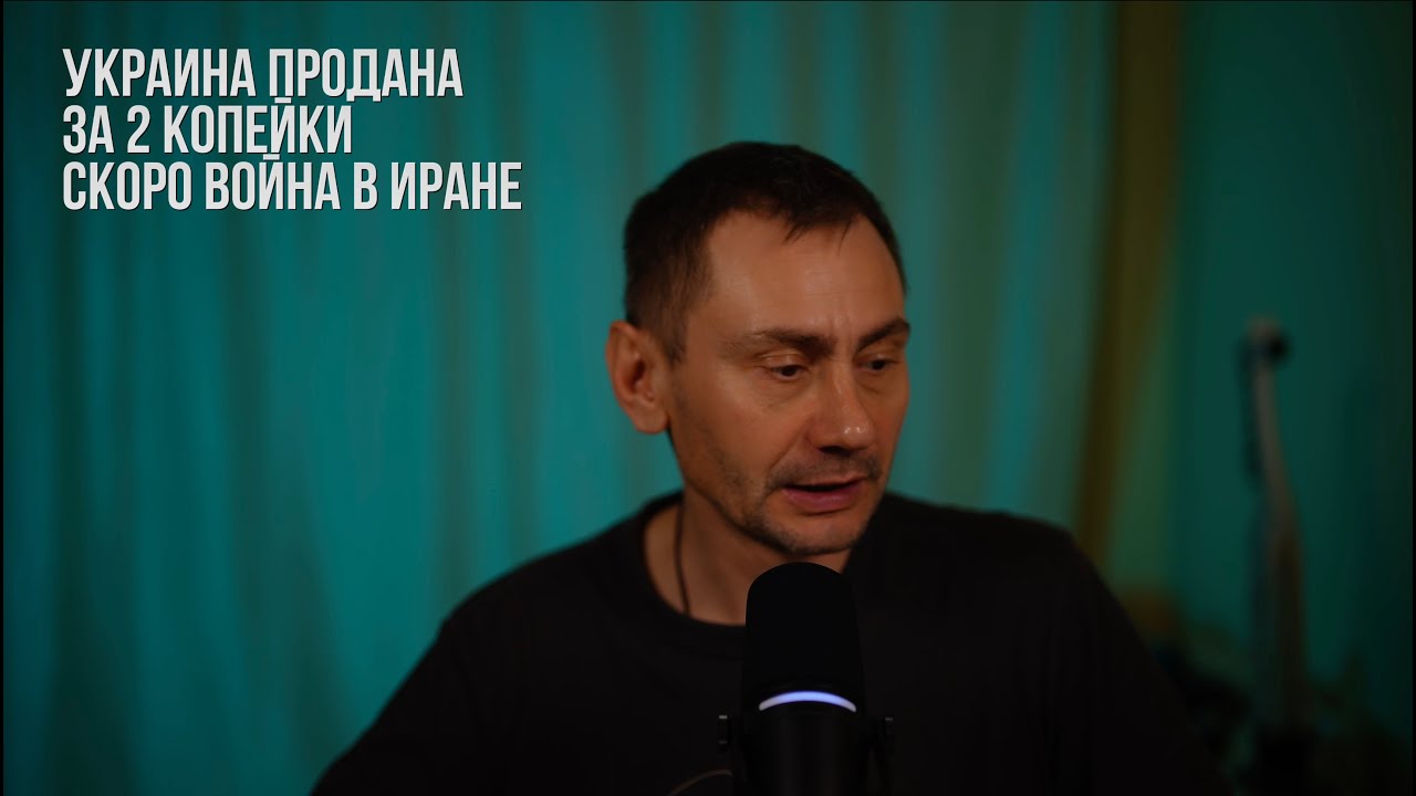 Украина продана за две копейки. В Иране скоро будет война.