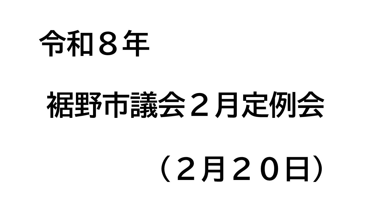 令和8年裾野市議会２月定例会（2月20日）