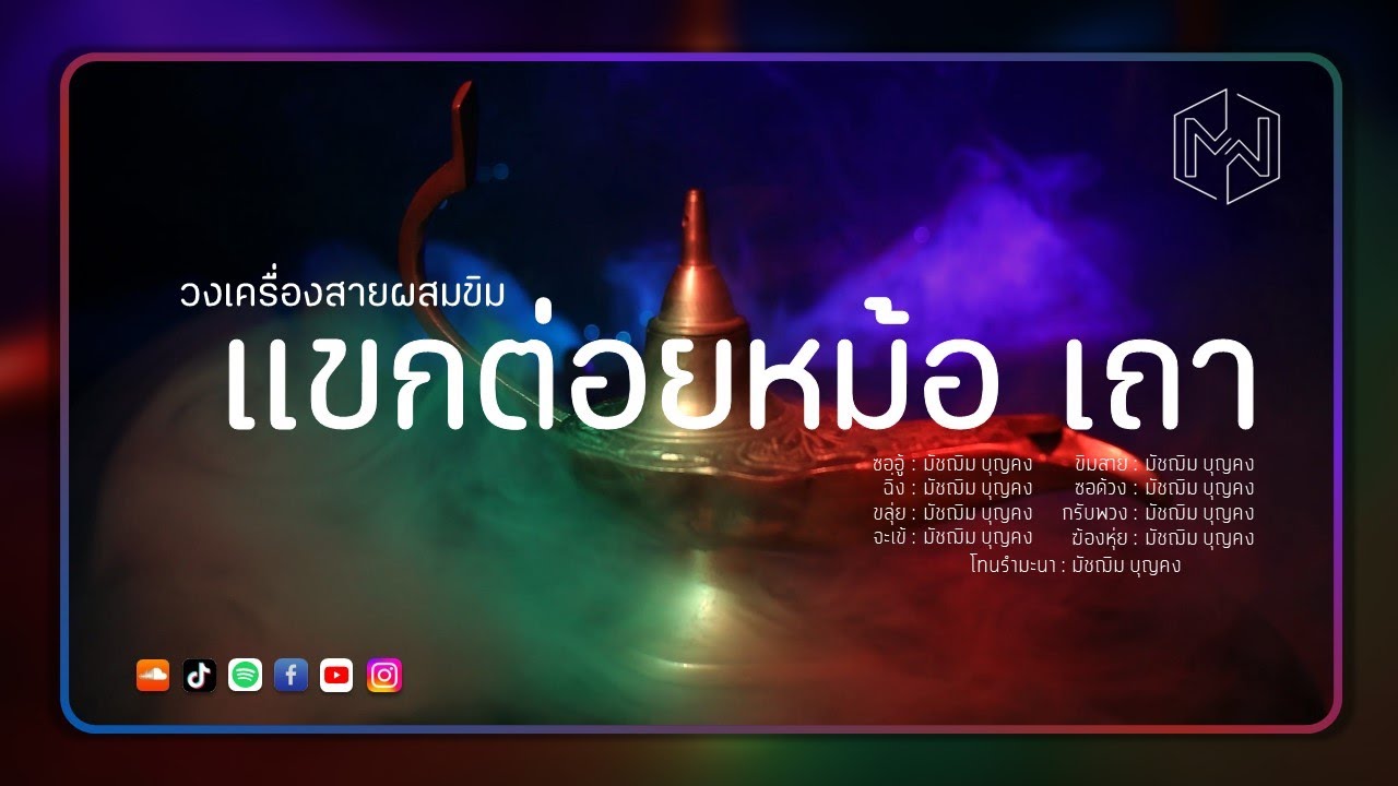 เพลง แขกต่อยหม้อ เถา : วงเครื่องสายผสมขิม