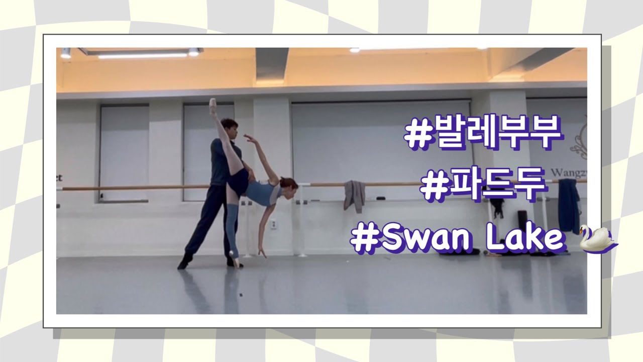[SUB][Wangzy Ballet] 국립발레단 수석무용수 남편에게 백조의 호수 화이트 파드두 코칭받기 🦢swan lake white pas de deux 🦢