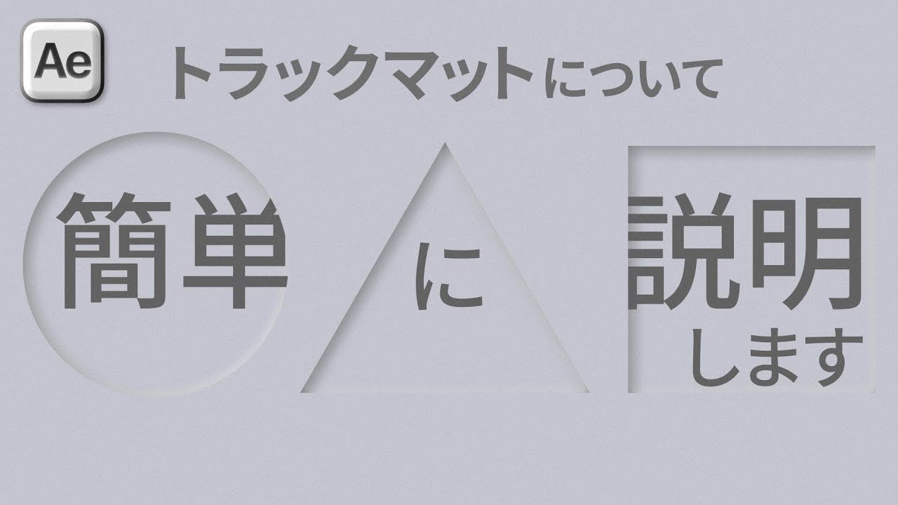 『トラックマットについて簡単に説明します』AfterEffectsを使っています