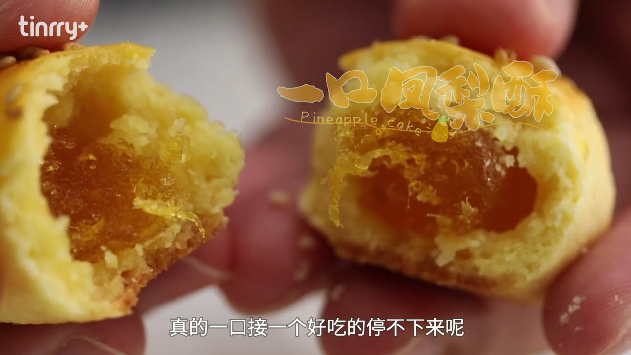一口凤梨酥