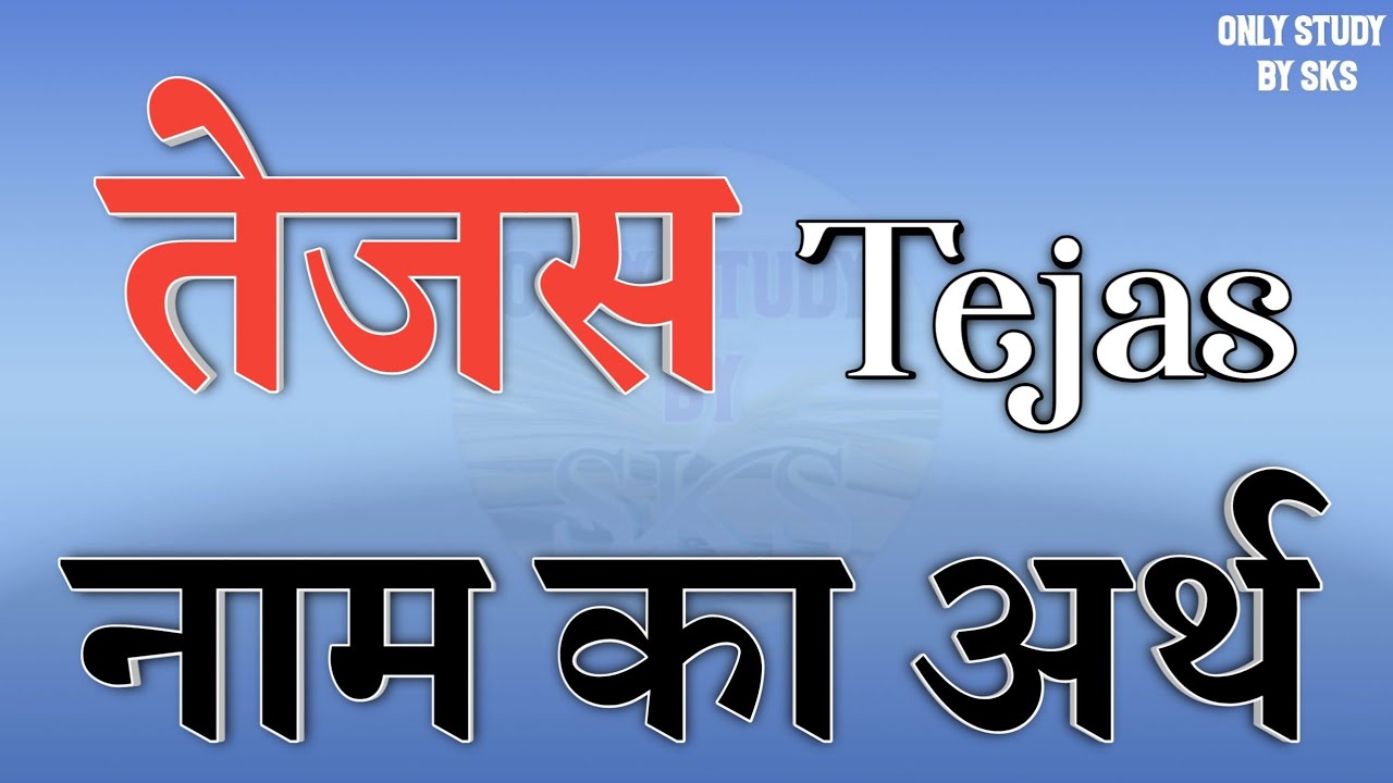 Tejas name meaning | Tejas naam ka arth | Tejas naam ki rashi | Tejas name meaning | Tejas ka matlab