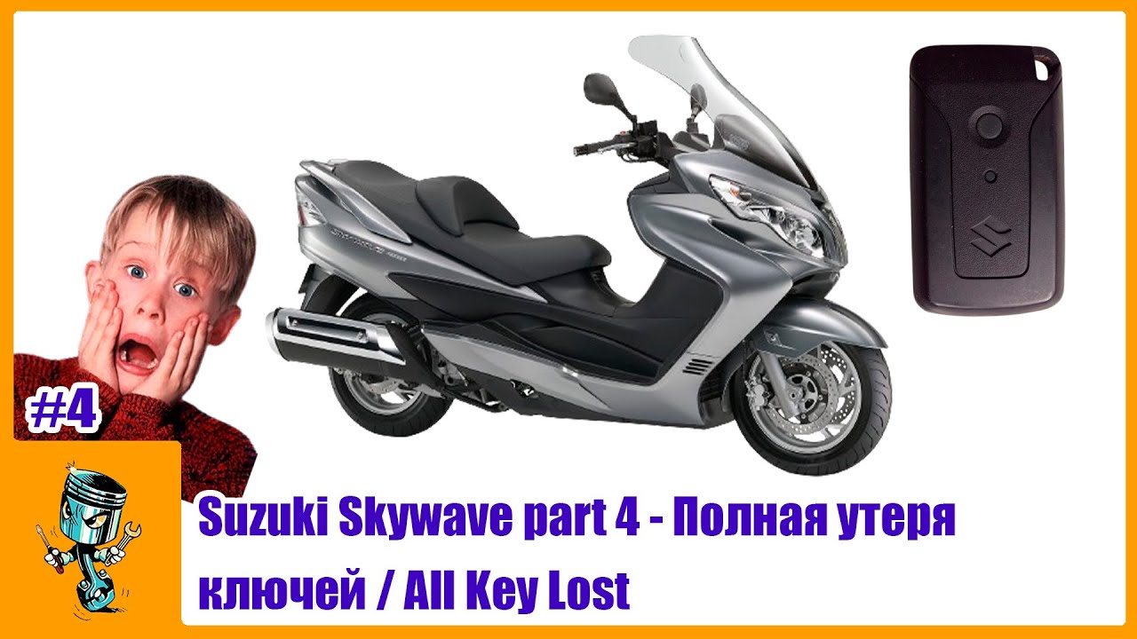 Suzuki Skywave part 4 - Полная утеря ключей / All Key Lost