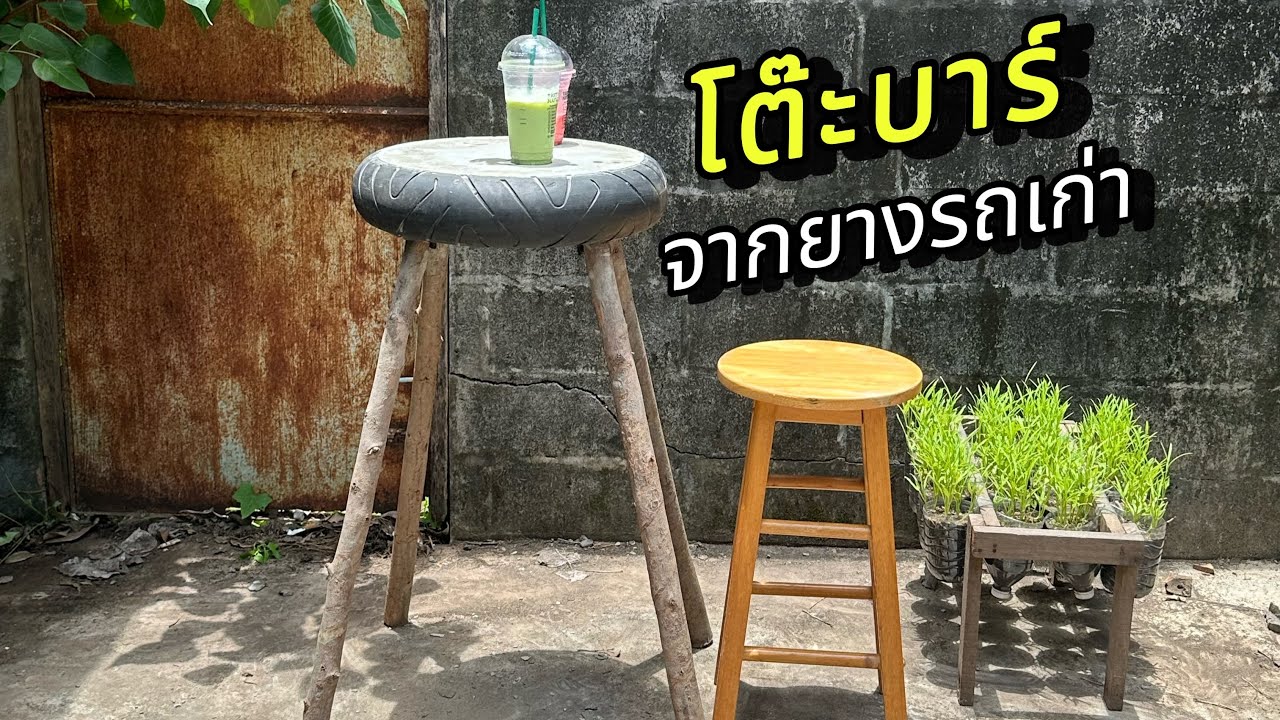 D.I.Y. ทำโต๊ะบาร์ จากยางรถเก่า ง่ายๆทำได้ทุกคน #diy #โต๊ะบาร์ #ยางรถเก่า