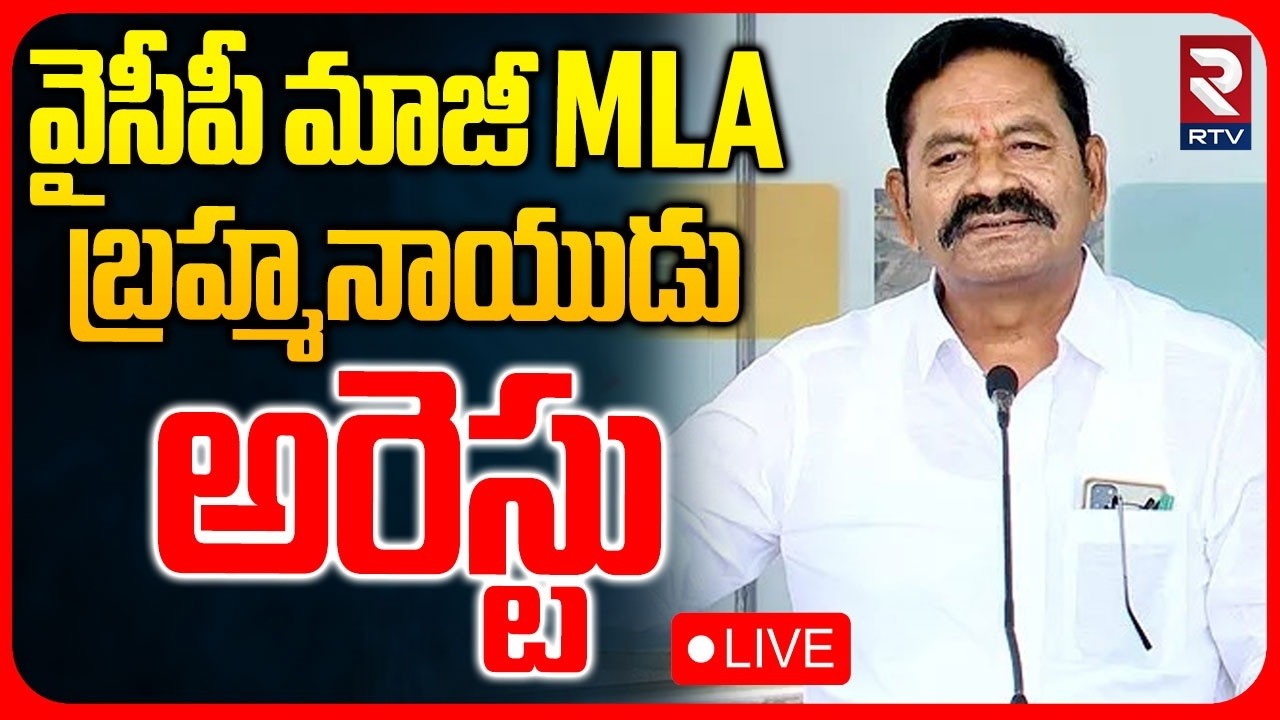 YCP EX MLA Bolla Brahmanaidu Arrest🔴LIVE : బ్రహ్మనాయుడు అరెస్టు | Hyderabad Land Scam | RTV