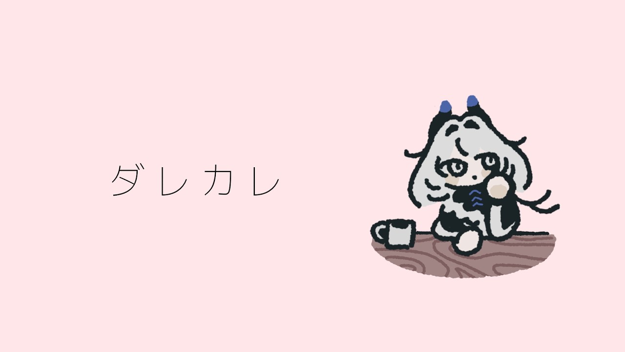 ダレカレ をやります