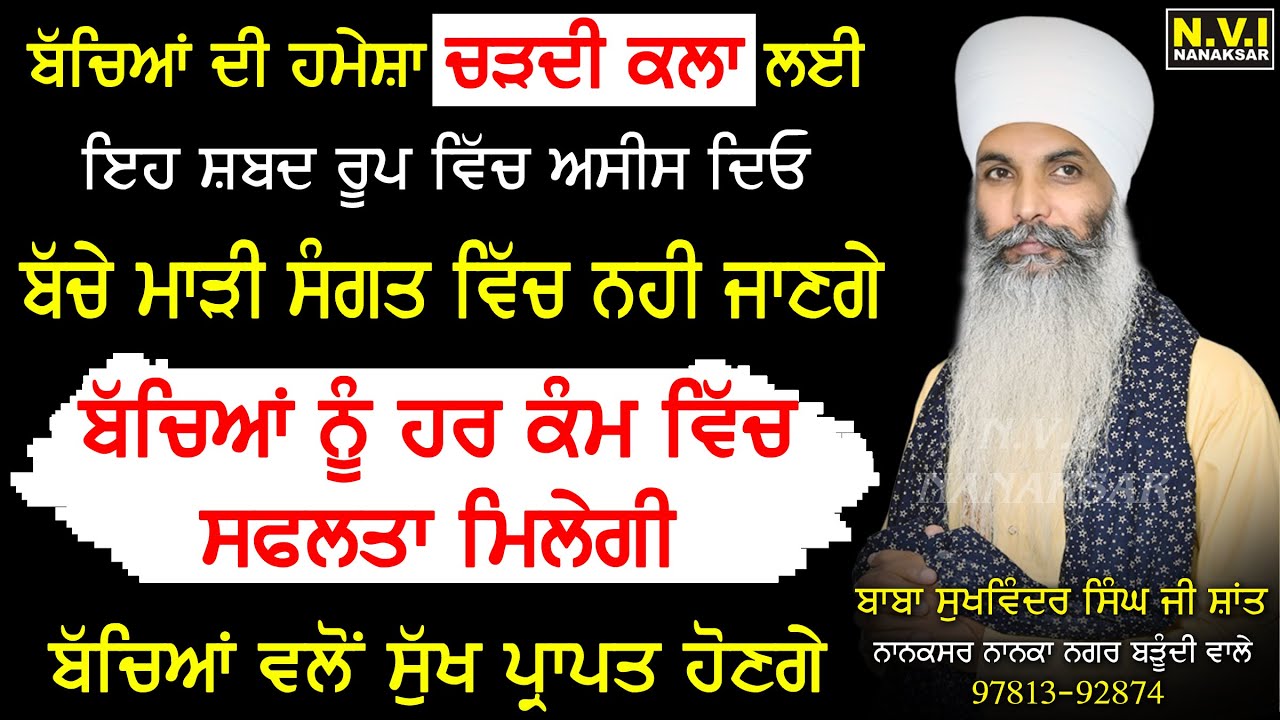 ਆਪਣੇ ਬੱਚਿਆਂ ਦੀ ਹਮੇਸ਼ਾ ਚੜਦੀ ਕਲਾ ਲਈ ਰੋਜਾਨਾ ਇਹ ਸ਼ਬਦ ਰੂਪੀ ਅਸੀਸ ਦੇਵੋ | Puta Mata Ki Aasees | Shabad Jaap