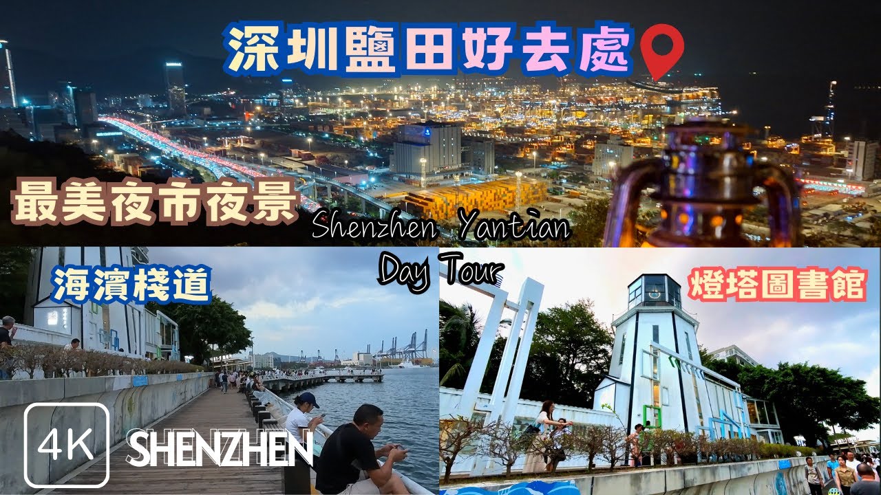 【深圳鹽田一天遊】穿越鹽田海濱棧道 走進燈塔圖書館🗼 晚上再去夜市睇夜景🍹 | 鹽田夜市 | 鹽田港夜景 | 打卡好去處 | 深圳鹽田 | Shenzhen Yantian Day Tour