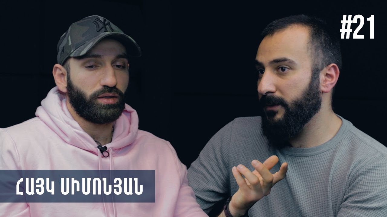 Rearrange #21 Հայկ Սիմոնյան - Ձախողելու վախը, «ոչ» ասողները, թիմայինն ու անհատականը