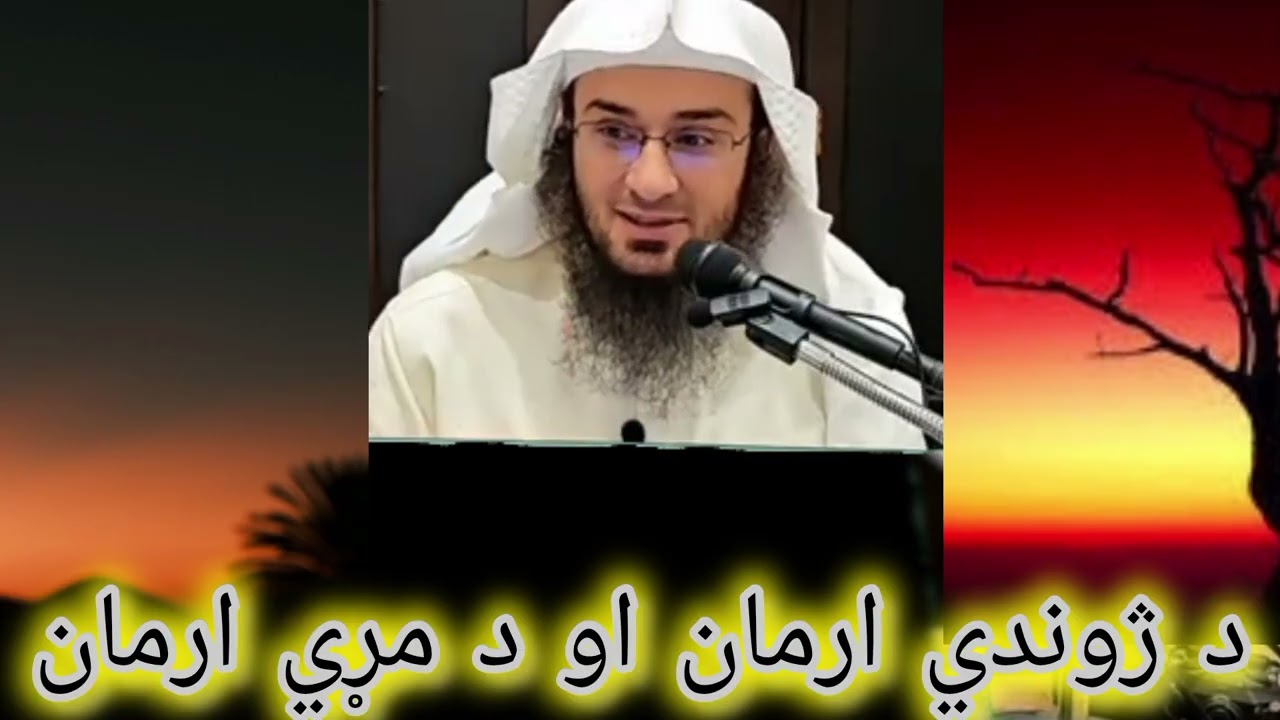 د ژوندي ارمان او د مړي ارمان sheh abu hassan pashto bayan