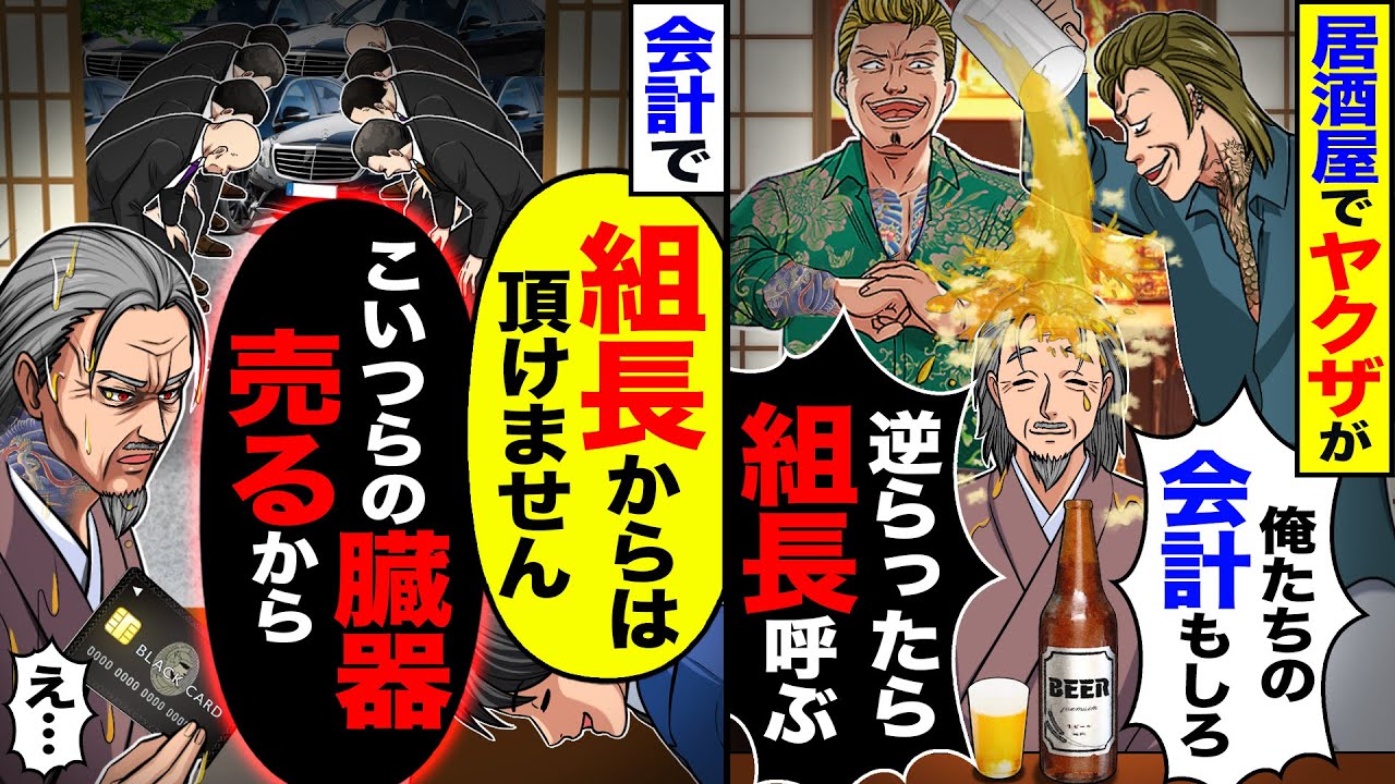 【スカッと】居酒屋でヤクザが「俺たちの会計もしろ」「逆らったら組長呼ぶよ?」→会計で「組長からお代は頂けません」「気にするな。こいつらの臓器売るから」【漫画】【アニメ】【スカッとする話】【2ch】
