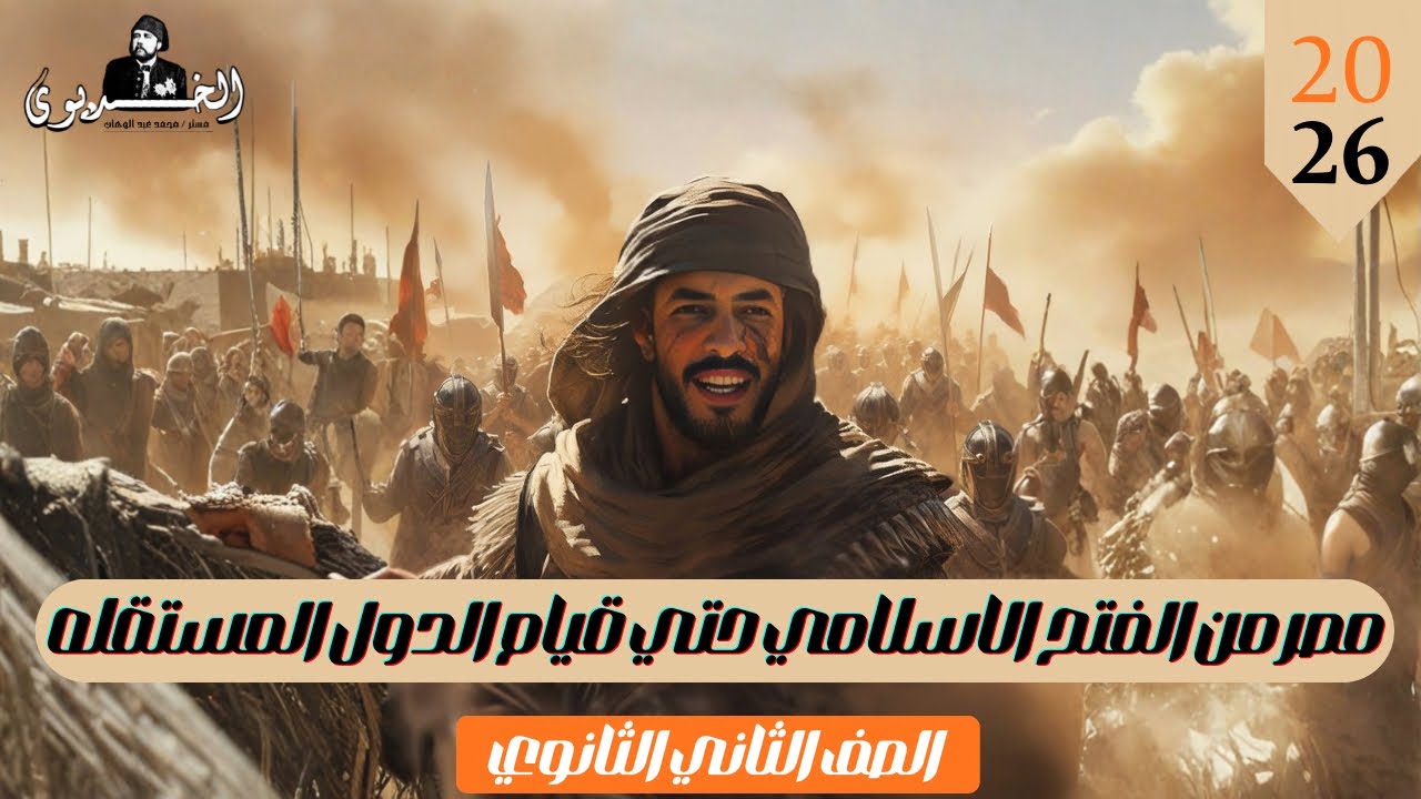 تانيه ثانوي | الترم التاني 2026 | مصر من الفتح الاسلامي حتي قيام الدول المستقله | ابسط شرح 